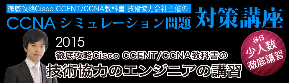 CCNAシミュレーション問題対策講座 | 株式会社Polestar-ID